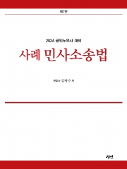 (특가할인 50%) 2024 공인노무사 사례 민사소송법 (분철1책)