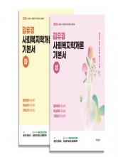 2026 김유경 사회복지학개론 기본서 세트 (예약 7/25출간예정)