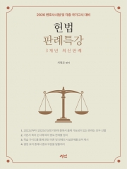 2026 헌법판례특강 3개년 최신판례