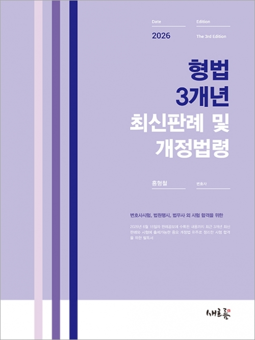 2026대비 형법 3개년 최신판례 및 개정법령
