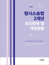 2026대비 형사소송법 3개년 최신판례 및 개정법령 (예약 7/16출간예정)