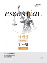 에센셜 최근 3개년 민사법 판례정리 (예약 7/18출간예정)