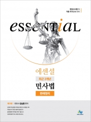 에센셜 최근 3개년 민사법 판례정리 (예약 7/18출간예정)