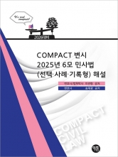 COMPACT 변시 2025년 6모 민사법(선택 사례 기록형) 해설