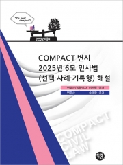 COMPACT 변시 2025년 6모 민사법(선택 사례 기록형) 해설