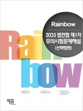 2025 Rainbow 법전협 제1차 모의시험문제해설(선택형편)