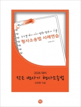 2026 작은 변사기 형사소송법