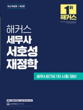 해커스 세무사 서호성 재정학 (예약 7/17출간예정)