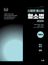 2026 신광은 형사법 형사소송법 기본서: 공소제기, 공판 (예약 7/18출간예정)