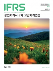 2026 IFRS 공인회계사 2차 고급회계연습