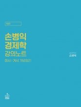손병익 경제학 강의노트 미시 거시 개념정리