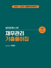공인회계사 2차 재무관리 기출풀이집