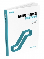 2026 랜드잇 감정평가사 오준석 배홍건 회계학(재무/원가) 기출문제