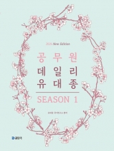 2026 공무원 데일리 유대종 시즌 1 (예약 7/22출간예정)