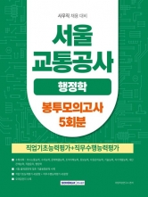 2026 서울교통공사 행정학 봉투모의고사 5회 (예약 7/17출간예정)
