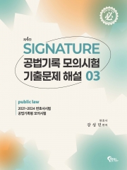 Signature 공법기록 모의시험 기출문제 해설 3 (예약 7/22출간예정)