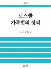 로스쿨 가족법의 정석 (예약 7/22출간예정)