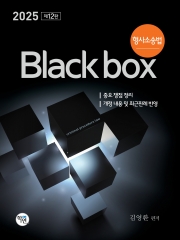 2025 형사소송법 Black box