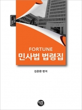 2026 FORTUNE 민사법 법령집