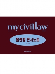 마이 물권법 판서노트