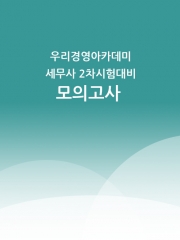 우리경영아카데미 2025 세무사 2차대비 전범위 모의고사 (세법학 정병창)