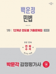 2026 박문각 감정평가사 1차 백운정 민법 12개년 연도별 기출문제집