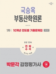 2026 박문각 감정평가사 1차 국승옥 부동산학원론 10개년 연도별 기출문제집