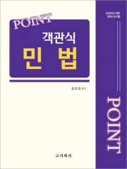 2026 Point 객관식 민법