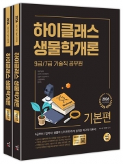 2026 9급/7급 공무원 하이클래스 생물학개론 세트