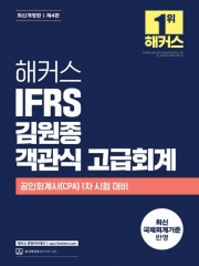 2025 해커스 IFRS 김원종 객관식 고급회계