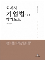 2026 회계사 기업법 1+2 암기노트