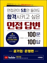 면접관이 5초만 들어도 합격시키고 싶은 면접 답변 100문 100답: 공기업·은행편