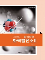 2026 합격화학 화력발전소 2