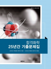 합격화학 25년간 기출문제집