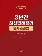 2026대비 형사소송법 3년간 판례정리