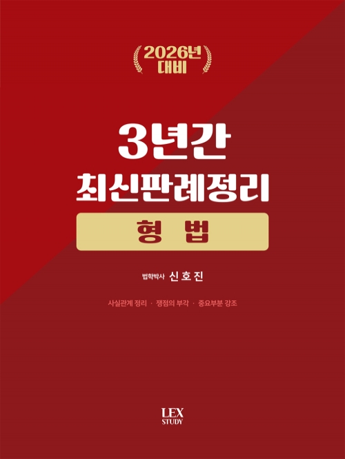 2026년대비 형법 3년간 판례정리