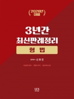 2026년대비 형법 3년간 판례정리