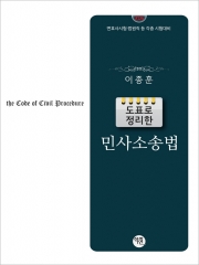 2026대비 도표로 정리한 민사소송법