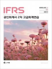 (특가할인 50%) IFRS 공인회계사 2차 고급회계연습 (분철1책)