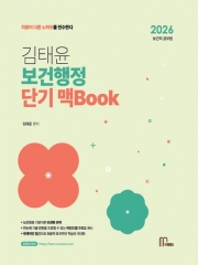 2026 김태윤 보건행정 단기 맥Book