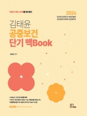 2026 김태윤 공중보건 단기 맥Book
