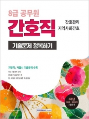 2026 8급 공무원 간호직 기출문제 정복하기