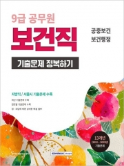 2026 9급 공무원 보건직 기출문제 정복하기
