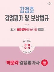 2026 박문각 감정평가사 2차 강정훈 감정평가 및 보상법규 종합문제(연습)