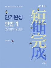 단기완성 민법 1 민법총칙 물권법