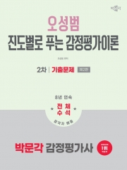 2026 박문각 감정평가사 2차 오성범 진도별로 푸는 감정평가이론 기출문제