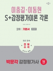 2026 박문각 감정평가사 2차 이충길 이동현 2차 S+감정평가이론 각론 기본서