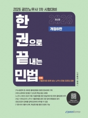 2026 한권으로 끝내는 민법