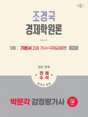 2026 박문각 감정평가사 1차 조경국 경제학원론 기본서2 거시+국제금융편