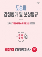 2026 박문각 감정평가사 2차 도승하 감정평가 및 보상법규 기본사례노트 182선